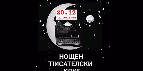 \u041d\u043e\u0449\u0435\u043d \u043f\u0438\u0441\u0430\u0442\u0435\u043b\u0441\u043a\u0438 \u043a\u043b\u0443\u0431 \u0441 \u042f\u043d\u0430 \u0411\u043e\u0440\u0438\u0441\u043e\u0432\u0430 | 20 \u0434\u0435\u043a\u0435\u043c\u0432\u0440\u0438