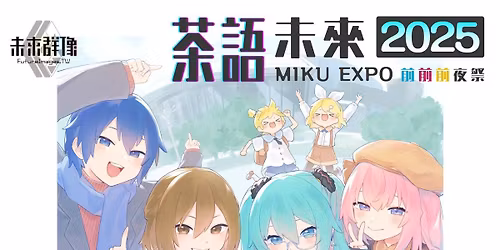 \u8336\u8a9e\u672a\u4f862025 MIKU EXPO \u524d\u524d\u524d\u591c\u796d