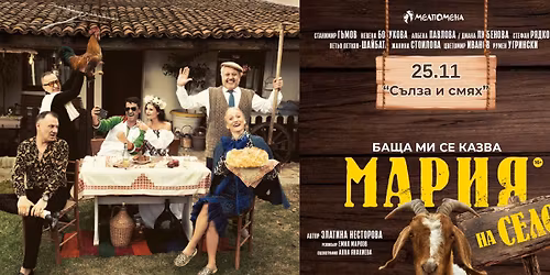 ! \u0420\u0410\u0417\u041f\u0420\u041e\u0414\u0410\u0414\u0415\u041d\u041e ! \u201c\u0411\u0430\u0449\u0430 \u043c\u0438 \u0441\u0435 \u043a\u0430\u0437\u0432\u0430 \u041c\u0430\u0440\u0438\u044f - \u043d\u0430 \u0441\u0435\u043b\u043e\u201d \u0432 \u0421\u043e\u0444\u0438\u044f \u043d\u0430 25.11