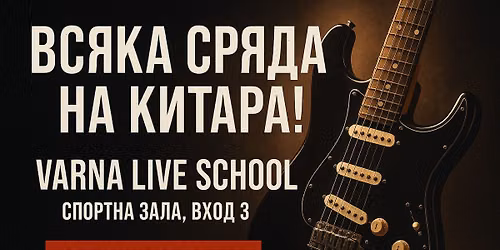 \ud83c\udfb8 \u0412\u0441\u044f\u043a\u0430 \u0441\u0440\u044f\u0434\u0430 \u2013 \u043d\u0430 \u043a\u0438\u0442\u0430\u0440\u0430! | Varna Live School