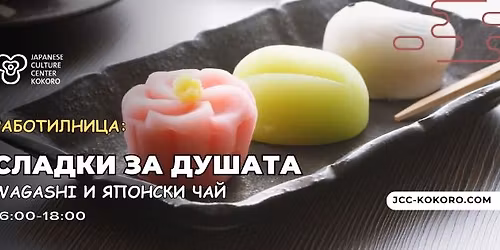 WAGASHI \u0438 \u044f\u043f\u043e\u043d\u0441\u043a\u0438 \u0447\u0430\u0439