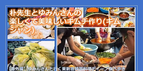 \u3010\u52df\u96c6\u7d42\u4e86\u3011\u6734\u5148\u751f\u3068\u3086\u307f\u3093\u3055\u3093\u306e\u697d\u3057\u304f\u3066\u7f8e\u5473\u3057\u3044\u30ad\u30e0\u30c1\u4f5c\u308a(\u30ad\u30e0\u30b8\u30e3\u30f3)\u30fc\u3086\u307f\u3093\u3055\u3093\u3068\u884c\u304f\u6771\u65b0\u5bbf\u97d3\u56fd\u6599\u7406\u30c7\u30a3\u30fc\u30d7\u98df\u3079\u6b69\u304d\u756a\u5916\u7de8