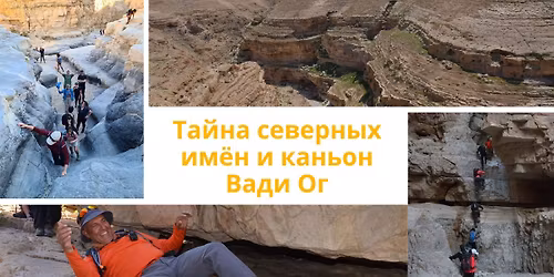 Тайна северных имён и Вади Ог