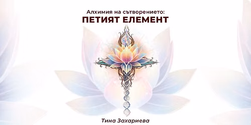 \u0410\u043b\u0445\u0438\u043c\u0438\u044f \u043d\u0430 \u0421\u044a\u0442\u0432\u043e\u0440\u0435\u043d\u0438\u0435\u0442\u043e - \u041f\u0435\u0442\u0438\u044f\u0442 \u0415\u043b\u0435\u043c\u0435\u043d\u0442
