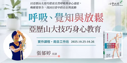 2025\/10\/25\u201310\/26 \u5f35\u90c1\u5a77\u3010\u547c\u5438\u3001\u89ba\u77e5\u8207\u653e\u9b06\uff1a\u4e9e\u6b77\u5c71\u5927\u6280\u5de7\u8eab\u5fc3\u6559\u80b2\u3011\u5169\u65e5\u5de5\u4f5c\u574a