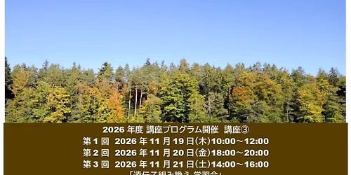 2026\u5e74\u5ea6\u8b1b\u5ea73\u3000\u300c\u907a\u4f1d\u5b50\u7d44\u307f\u63db\u3048 \u5b66\u7fd2\u4f1a\u300d \u8b1b\u5e2b\u3000\u524d\u7530 \u548c\u8a18 \u3055\u3093\u3000\u4e00\u822c\u793e\u56e3\u6cd5\u4eba\u5e02\u6c11\u30bb\u30af\u30bf\u30fc\u653f\u7b56\u6a5f\u69cb \u5c02\u52d9\u7406\u4e8b