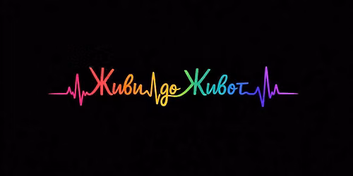 \ud83d\udd25 \u0428\u043e\u0443 \u043d\u0430 \u201c\u0416\u0438\u0432\u0438 \u0434\u043e \u0436\u0438\u0432\u043e\u0442\u201d \ud83c\udfad