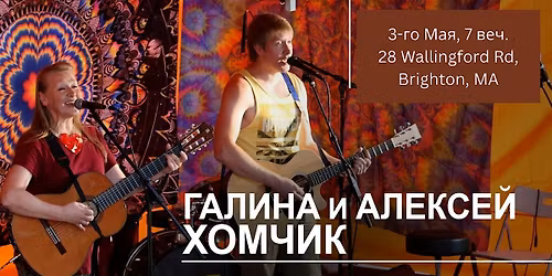 \u0413\u0430\u043b\u0438\u043d\u0430 \u0438 \u0410\u043b\u0435\u043a\u0441\u0435\u0439 \u0425\u043e\u043c\u0447\u0438\u043a \u0441 \u043a\u043e\u043d\u0446\u0435\u0440\u0442\u043e\u043c "\u0411\u0430\u0440\u0434\u044b \u0431\u0430\u043b\u0430\u0433\u0443\u0440\u044f\u0442"