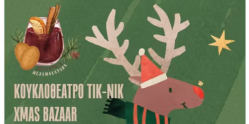 Christmas party 10\u03bf\u03c5 \u039d\u03b7\u03c0\u03b9\u03b1\u03b3\u03c9\u03b3\u03b5\u03af\u03bf\u03c5 \u039a\u03bf\u03bc\u03bf\u03c4\u03b7\u03bd\u03ae\u03c2