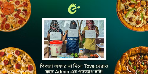 \u09aa\u09bf\u09ce\u099c\u09be \u0985\u09ab\u09be\u09b0 \u09a8\u09be \u09a6\u09bf\u09b2\u09c7 Tove \u0998\u09c7\u09b0\u09be\u0993 \u0995\u09b0\u09c7 Admin \u098f\u09b0 \u09aa\u09a6\u09a4\u09cd\u09af\u09be\u0997 \u099a\u09be\u0987!