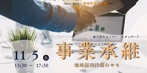 \u65b0\u305f\u306a\u77e5\u3068\u65b9\u6cd5\u3092\u751f\u3080\u5730\u65b9\u5275\u751f\u30bb\u30df\u30ca\u30fc\u300c\u4e8b\u696d\u627f\u7d99\uff5e\u5730\u57df\u7d4c\u6e08\u6301\u7d9a\u306e\u30ad\u30e2\uff5e\u300d