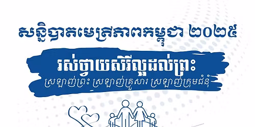 \u179f\u1793\u17d2\u1793\u17b7\u1794\u17b6\u178f\u1798\u17c1\u178f\u17d2\u179a\u17b8\u1797\u17b6\u1796\u1780\u1798\u17d2\u1796\u17bb\u1787\u17b6 \u17e2\u17e0\u17e2\u17e5