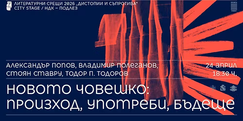 \u041d\u043e\u0432\u043e\u0442\u043e \u0447\u043e\u0432\u0435\u0448\u043a\u043e: \u043f\u0440\u043e\u0438\u0437\u0445\u043e\u0434, \u0443\u043f\u043e\u0442\u0440\u0435\u0431\u0438, \u0431\u044a\u0434\u0435\u0449\u0435 \/\/ \u041b\u0438\u0442\u0435\u0440\u0430\u0442\u0443\u0440\u043d\u0438 \u0441\u0440\u0435\u0449\u0438 2026