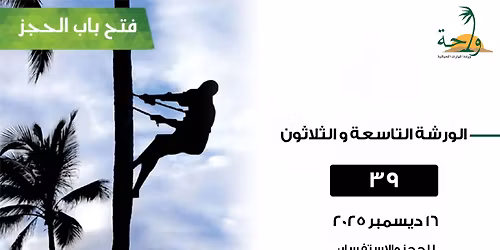 \u0648\u0631\u0634\u0629 \u062a\u0646\u0645\u064a\u0629 \u0645\u0647\u0627\u0631\u0627\u062a \u0627\u0644\u062d\u064a\u0627\u0629 - \u0648\u0627\u062d\u0629 - \u0627\u0644\u062f\u0648\u0631\u0629 \u0627\u0644\u062a\u0627\u0633\u0639\u0629 \u0648\u0627\u0644\u062b\u0644\u0627\u062b\u0648\u0646