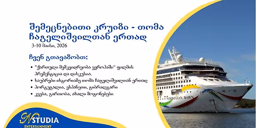 \u10e8\u10d4\u10db\u10d4\u10ea\u10dc\u10d4\u10d1\u10d8\u10d7\u10d8 \u10d9\u10e0\u10e3\u10d8\u10d6\u10d8 - \u10d7\u10dd\u10db\u10d0 \u10e9\u10d0\u10d2\u10d4\u10da\u10d8\u10e8\u10d5\u10d8\u10da\u10d7\u10d0\u10dc \u10d4\u10e0\u10d7\u10d0\u10d3