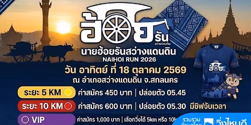 นายฮ้อยรัน สว่างแดนดิน 2026
