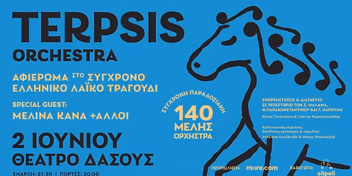 TERPSIS ORCHESTRA \u03c3\u03c4\u03bf \u0398\u0395\u0391\u03a4\u03a1\u039f \u0394\u0391\u03a3\u039f\u03a5\u03a3