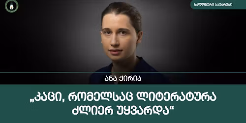 \u10d0\u10dc\u10d0 \u10e5\u10d8\u10e0\u10d8\u10d0\u10e1 \u10e1\u10d0\u10da\u10dd\u10dc\u10e3\u10e0\u10d8 \u10e1\u10d0\u10e3\u10d1\u10e0\u10d4\u10d1\u10d8