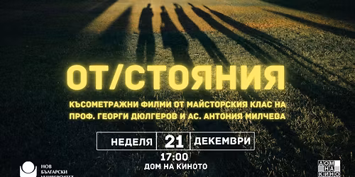 \u041e\u0422\/\u0421\u0422\u041e\u042f\u041d\u0418\u042f \u2014 \u043f\u0440\u043e\u0436\u0435\u043a\u0446\u0438\u044f \u043d\u0430 \u043a\u044a\u0441\u043e\u043c\u0435\u0442\u0440\u0430\u0436\u043d\u0438 \u0444\u0438\u043b\u043c\u0438