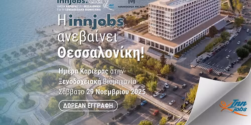 Thessaloniki Innjobs Career Day - \u0397\u039c\u0395\u03a1\u0391 \u039a\u0391\u03a1\u0399\u0395\u03a1\u0391\u03a3 \u03c3\u03c4\u03b7 \u0398\u0395\u03a3\u03a3\u0391\u039b\u039f\u039d\u0399\u039a\u0397 \u03b3\u03b9\u03b1 \u03c4\u03b7 \u039e\u03b5\u03bd\u03bf\u03b4\u03bf\u03c7\u03b5\u03b9\u03b1\u03ba\u03ae \u0392\u03b9\u03bf\u03bc\u03b7\u03c7\u03b1\u03bd\u03af\u03b1