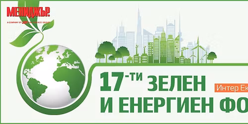 17-\u0438 \u0437\u0435\u043b\u0435\u043d \u0438 \u0435\u043d\u0435\u0440\u0433\u0438\u0435\u043d \u0444\u043e\u0440\u0443\u043c