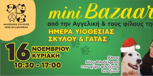 Mini Bazaar \u03b1\u03c0\u03cc \u03c4\u03b7\u03bd \u0391\u03b3\u03b3\u03b5\u03bb\u03b9\u03ba\u03ae & \u03c4\u03bf\u03c5\u03c2 \u03c6\u03af\u03bb\u03bf\u03c5\u03c2 \u03c4\u03b7\u03c2