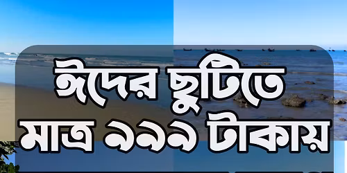 \u0988\u09a6\u09c7\u09b0 \u099b\u09c1\u099f\u09bf\u09a4\u09c7 \u09ae\u09be\u09a4\u09cd\u09b0 \u09ef\u09ef\u09ef \u099f\u09be\u0995\u09be\u09af\u09bc \u0995\u0995\u09cd\u09b8\u09ac\u09be\u099c\u09be\u09b0 \u09ad\u09cd\u09b0\u09ae\u09a3 \u09a1\u09c7 \u09b2\u0982 \u099f\u09cd\u09af\u09c1\u09b0 