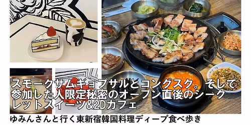 \u3010\u975e\u4f1a\u54e1\u53c2\u52a0\u53ef\uff1a\u6b8b\u5e2d3\u540d\u3011\u30b9\u30e2\u30fc\u30af\u30b5\u30e0\u30ae\u30e7\u30d7\u30b5\u30eb\u3068\u30b3\u30f3\u30b0\u30b9\u30af\u3002\u305d\u3057\u3066\u53c2\u52a0\u3057\u305f\u4eba\u9650\u5b9a\u79d8\u5bc6\u306e\u30aa\u30fc\u30d7\u30f3\u76f4\u5f8c\u306e\u30b7\u30fc\u30af\u30ec\u30c3\u30c8\u30b9\u30a4\u30fc\u30c4&2D\u30ab\u30d5\u30a7\u30fc\u3086\u307f\u3093\u3055\u3093\u3068\u884c\u304f\u6771\u65b0\u5bbf\u97d3\u56fd\u6599\u7406\u30c7\u30a3\u30fc\u30d7\u98df\u3079\u6b69\u304d