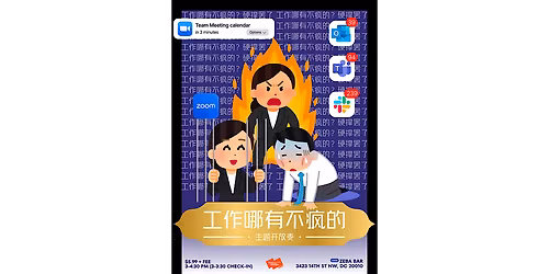 \u3010\u534e\u76db\u987f\u7279\u533a\u3011Crazylaugh\u62c9\u75af\u559c\u5267 DMV \u300c\u5de5\u4f5c\u54ea\u6709\u4e0d\u75af\u7684\u300d\u4e3b\u9898\u5f00\u653e\u9ea6