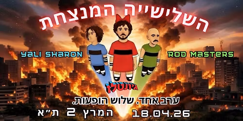 \u05d4\u05e9\u05dc\u05d9\u05e9\u05d9\u05d9\u05d4 \u05d4\u05de\u05e0\u05e6\u05d7\u05ea - \u05d2\u05f3\u05d5\u05e0\u05d8\u05dc\u05d5, \u05d9\u05d4\u05dc\u05d9 \u05e9\u05e8\u05d5\u05df, \u05d5\u05e8\u05d5\u05d3 \u05de\u05d0\u05e1\u05d8\u05e8\u05e1 - 18.4 - \u05d4\u05de\u05e8\u05e5 2 