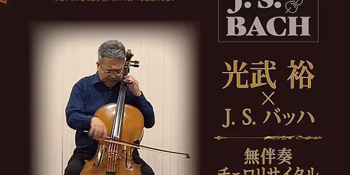 \u5149\u6b66 \u88d5\u00d7J. S. \u30d0\u30c3\u30cf \u7121\u4f34\u594f\u30c1\u30a7\u30ed\u30ea\u30b5\u30a4\u30bf\u30eb