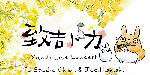 \u4e91\u96c6\u97f3\u4e50\u4f1a \u81f4\u00b7\u5409\u535c\u529b YunJi Live Concert - to Studio Ghibli and Joe Hisaishi