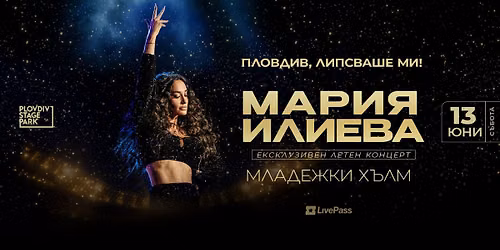 Концерт на Мария Илиева в Пловдив — Младежки Хълм, Plovdiv