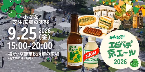 みんなで!エビバデ京エール2026!