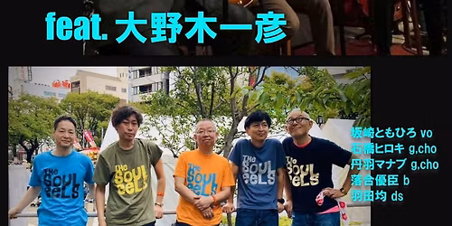 おかべと柳庵 feat. 大野木一彦 × The Souleels