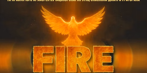 Харизматична конференція "FIRE"
