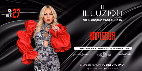 \u041a\u0430\u043c\u0435\u043b\u0438\u044f | Illuzion Sofia