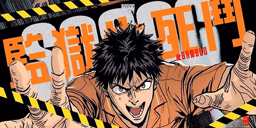 SOSOC X BAMBOO ''\u76e3\u7344\u751f\u6b7b\u9b25''