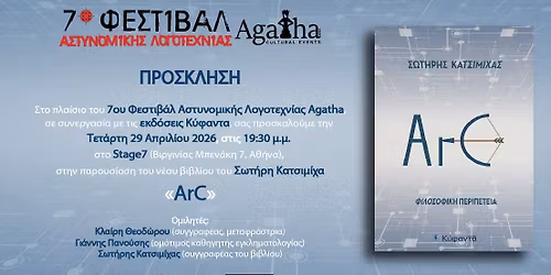 Pre Festival Event | \u039f \u03a3\u03c9\u03c4\u03ae\u03c1\u03b7\u03c2 \u039a\u03b1\u03c4\u03c3\u03b9\u03bc\u03af\u03c7\u03b1\u03c2 \u03c3\u03c4\u03bf 7\u03bf \u03a6\u03b5\u03c3\u03c4\u03b9\u03b2\u03ac\u03bb \u0391\u03c3\u03c4\u03c5\u03bd\u03bf\u03bc\u03b9\u03ba\u03ae\u03c2 \u039b\u03bf\u03b3\u03bf\u03c4\u03b5\u03c7\u03bd\u03af\u03b1\u03c2 Agatha