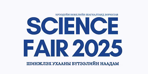 САТОШИ ОМУРА-ГИЙН НЭРЭМЖИТ “SCIENCE FAIR – 2025” ШИНЖЛЭХ УХААНЫ БҮТЭЭЛИЙН НААДАМ