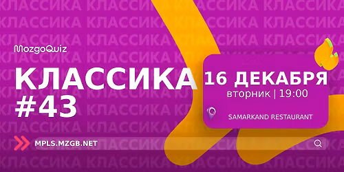 \u041c\u041e\u0417\u0413\u041e\u041a\u0412\u0418\u0417 #43 \u0432\u0442\u043e\u0440\u043d\u0438\u043a\/16 \u0434\u0435\u043a\u0430\u0431\u0440\u044f @ Samarkand Restaurant