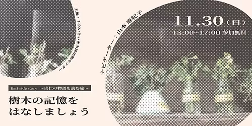 ◆満員御礼 【East Side Story ～崇仁の物語を読む旅1～】樹木の記憶をはなしましょう