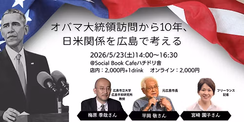 \u30aa\u30d0\u30de\u5927\u7d71\u9818\u8a2a\u554f\u304b\u308910\u5e74\u3001\u65e5\u7c73\u95a2\u4fc2\u3092\u5e83\u5cf6\u3067\u8003\u3048\u308b