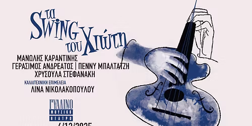 \u00ab\u03a4\u0391 SWING \u03a4\u039f\u03a5 \u039c\u0391\u039d\u03a9\u039b\u0397 \u03a7\u0399\u03a9\u03a4\u0397\u00bb \u03c3\u03c4\u03bf \u0393\u03c5\u03ac\u03bb\u03b9\u03bd\u03bf \u039c\u03bf\u03c5\u03c3\u03b9\u03ba\u03cc \u0398\u03ad\u03b1\u03c4\u03c1\u03bf