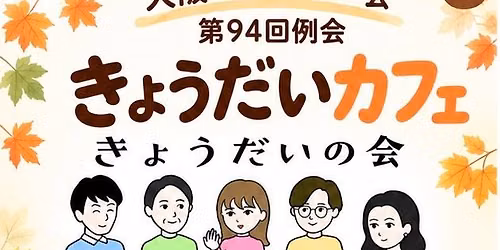 \u7b2c94\u56de\u4f8b\u4f1a\u300c\u304d\u3087\u3046\u3060\u3044\u30ab\u30d5\u30a7\u300d\u958b\u50ac