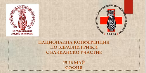 \u041d\u0430\u0446\u0438\u043e\u043d\u0430\u043b\u043d\u0430 \u043a\u043e\u043d\u0444\u0435\u0440\u0435\u043d\u0446\u0438\u044f \u043f\u043e \u0437\u0434\u0440\u0430\u0432\u043d\u0438 \u0433\u0440\u0438\u0436\u0438 \u0441 \u0411\u0430\u043b\u043a\u0430\u043d\u0441\u043a\u043e \u0443\u0447\u0430\u0441\u0442\u0438\u0435 \u043d\u0430 \u0442\u0435\u043c\u0430 "\u0417\u0434\u0440\u0430\u0432\u043d\u0438\u0442\u0435 \u0433\u0440\u0438\u0436\u0438 \u043d\u0430 XXI \u0432\u0435\u043a"