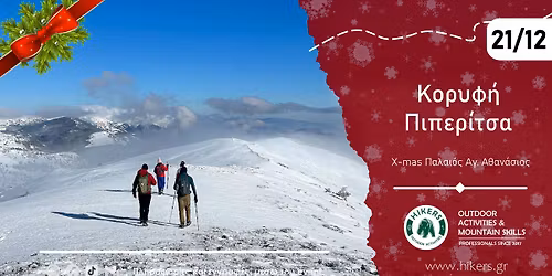 \u039a\u03c5\u03c1. 21 \u0394\u03b5\u03ba. | X-mas \u0386\u03b3\u03b9\u03bf\u03c2 \u0391\u03b8\u03b1\u03bd\u03ac\u03c3\u03b9\u03bf\u03c2 & \u03ba\u03bf\u03c1\u03c5\u03c6\u03ae \u03a0\u03b9\u03c0\u03b5\u03c1\u03af\u03c4\u03c3\u03b1- Hikers\u2122