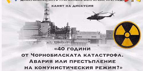 "40 \u0433\u043e\u0434\u0438\u043d\u0438 \u043e\u0442 \u0427\u043e\u0440\u043d\u043e\u0431\u0438\u043b\u0441\u043a\u0430\u0442\u0430 \u043a\u0430\u0442\u0430\u0441\u0442\u0440\u043e\u0444\u0430. \u0410\u0432\u0430\u0440\u0438\u044f \u0438\u043b\u0438 \u043f\u0440\u0435\u0441\u0442\u044a\u043f\u043b\u0435\u043d\u0438\u0435 \u043d\u0430 \u043a\u043e\u043c\u0443\u043d\u0438\u0441\u0442\u0438\u0447\u0435\u0441\u043a\u0438\u044f \u0440\u0435\u0436\u0438\u043c"