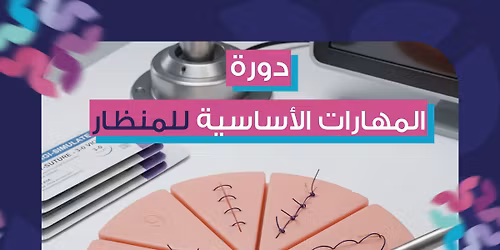 \ud83d\udd39 **\u062f\u0648\u0631\u0629 \u0623\u0633\u0627\u0633\u064a\u0627\u062a \u0627\u0644\u062c\u0631\u0627\u062d\u0629 \u0628\u0627\u0644\u0645\u0646\u0638\u0627\u0631 \u2013 \u062f\u0648\u0631\u0629 \u0634\u0647\u0631 \u0645\u0627\u064a\u0648*