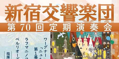 \u65b0\u5bbf\u4ea4\u97ff\u697d\u56e3\u3000\u7b2c70\u56de\u5b9a\u671f\u6f14\u594f\u4f1a